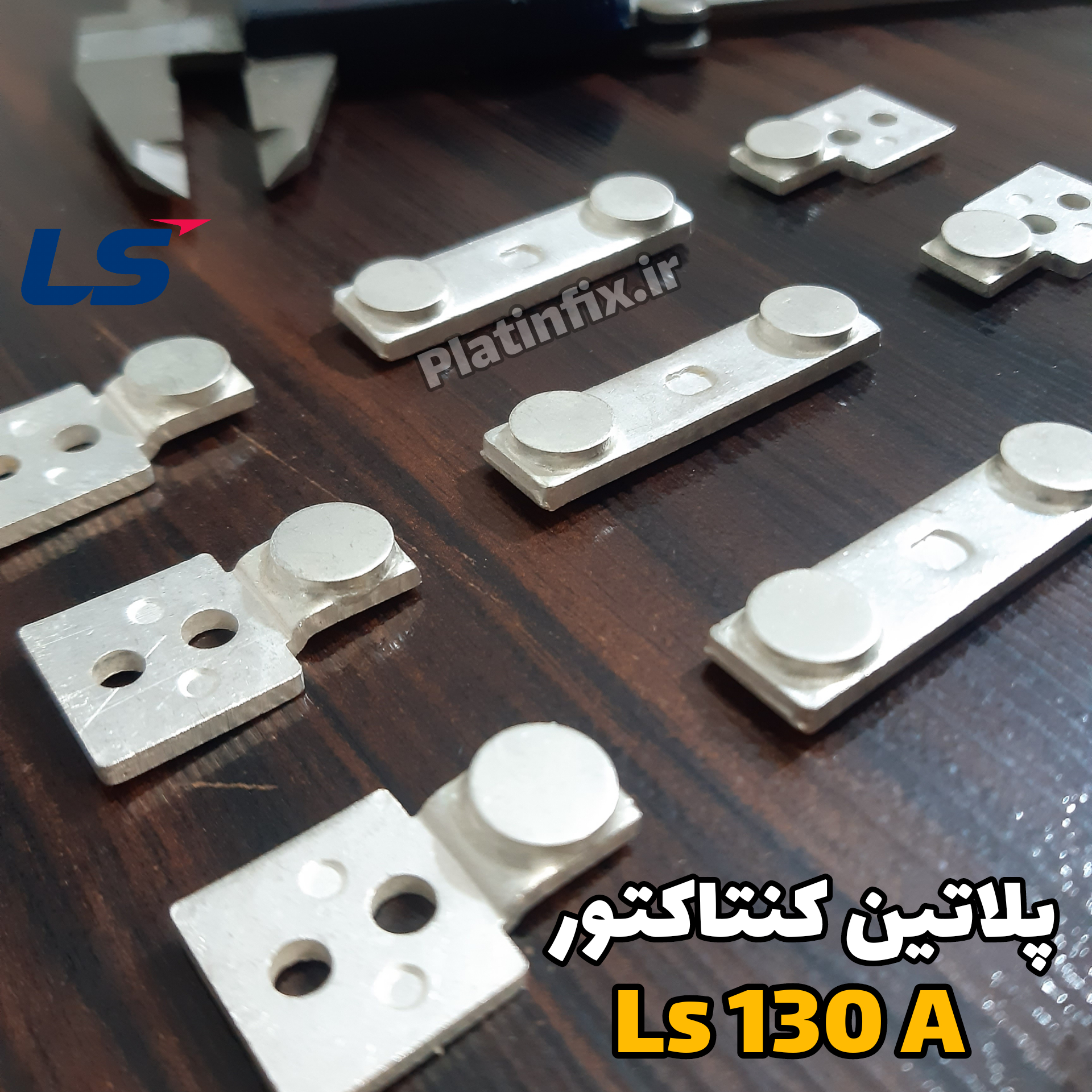 پلاتین LS130