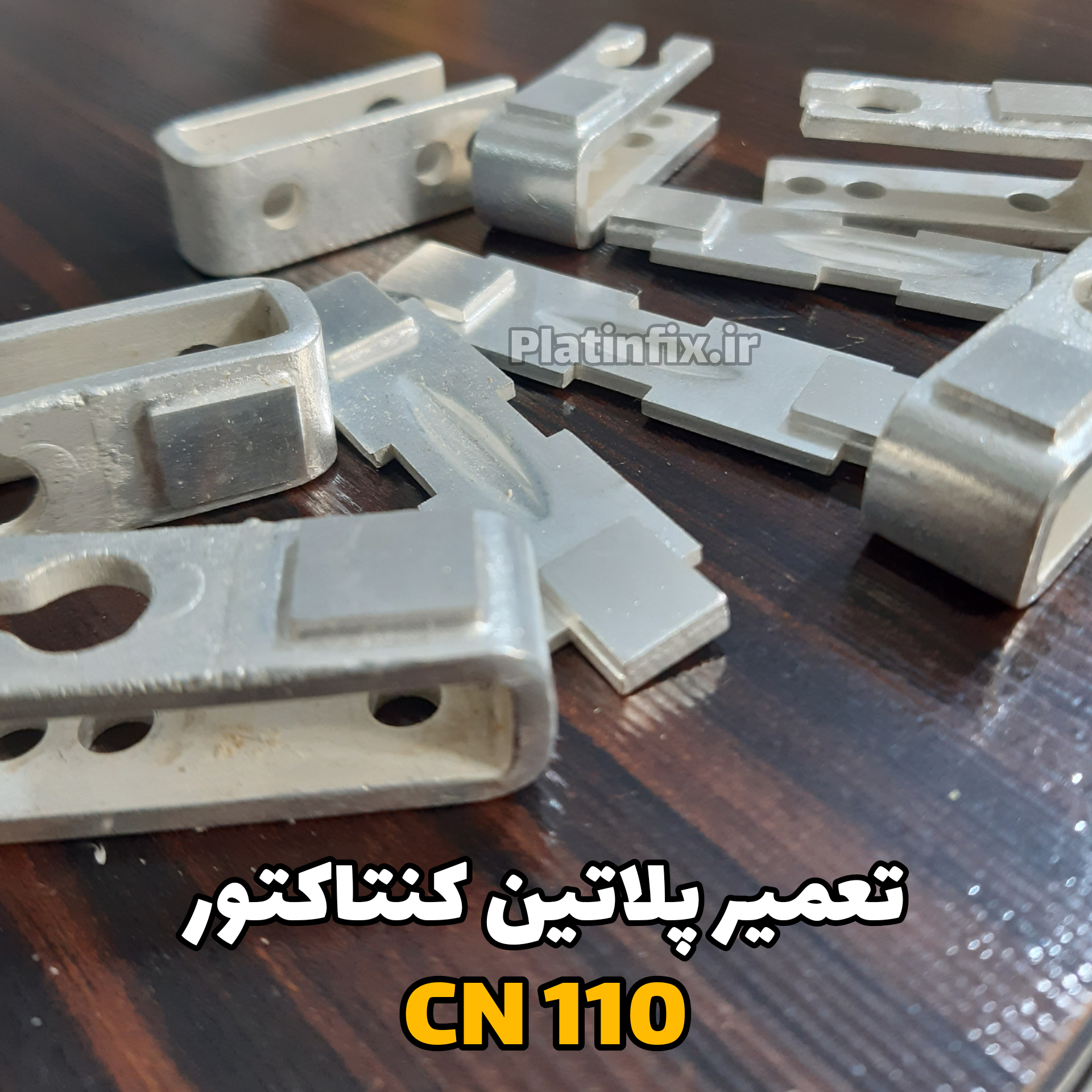 پلاتین کنتاکتور CN110